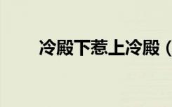 冷殿下惹上冷殿（赖上嚣张冷殿下）
