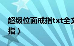 超级位面戒指txt全文在线阅读（超级位面戒指）