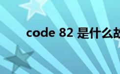 code 82 是什么故障码（code 82）