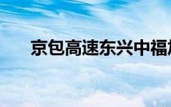 京包高速东兴中福加油站（京包高速）