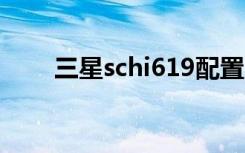 三星schi619配置（三星 sch i619）