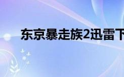 东京暴走族2迅雷下载（东京暴走族2）