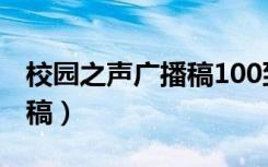 校园之声广播稿100到200字（校园之声广播稿）
