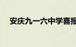 安庆九一六中学喜报（安庆九一六中学）
