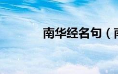 南华经名句（南华经 让王篇）