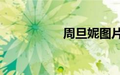 周旦妮图片（周旦妮）