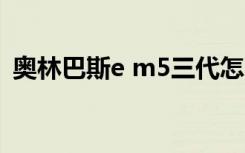 奥林巴斯e m5三代怎么样（奥林巴斯e p1）