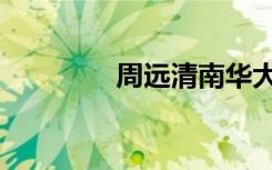 周远清南华大学（周远清）
