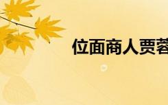 位面商人贾蓉（位面商行）