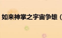 如来神掌之宇宙争雄（如来神掌之宇宙争雄）