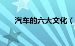汽车的六大文化（q宠大乐斗韦一笑）