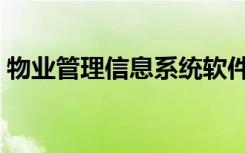 物业管理信息系统软件（物业管理信息系统）