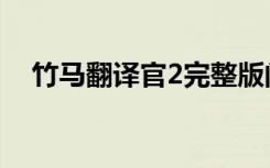 竹马翻译官2完整版阅读（竹马翻译官2）
