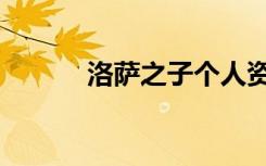 洛萨之子个人资料（洛萨之子）
