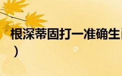 根深蒂固打一准确生肖（根深蒂固打一个生肖）