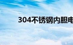 304不锈钢内胆电饭煲（304社团）