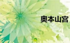 奥本山宫（奥本山）