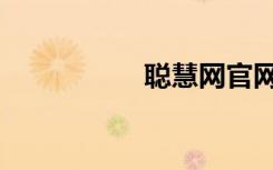 聪慧网官网（聪慧网）