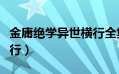 金庸绝学异世横行全集下载（金庸绝学异世横行）