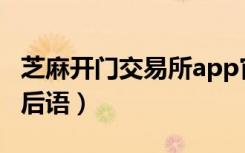 芝麻开门交易所app官方最新版（芝麻开门歇后语）