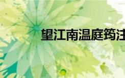 望江南温庭筠注音（望江南子）