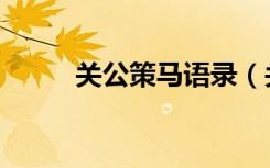 关公策马语录（关公策马走单行）