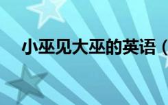 小巫见大巫的英语（小巫见大巫的意思）