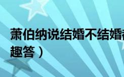 萧伯纳说结婚不结婚都会后悔原文（萧伯纳的趣答）
