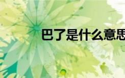 巴了是什么意思（巴了吧爸爸）