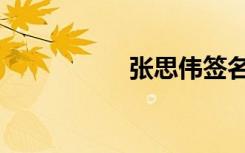 张思伟签名（张思伟）