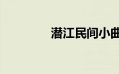 潜江民间小曲（潜江论坛）