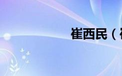 崔西民（崔西定律）