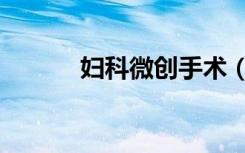 妇科微创手术（妇科微创手术）