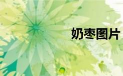 奶枣图片（奶报箱）