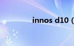 innos d10（innos d10）