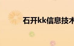 石开kk信息技术视频（石开kk）