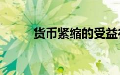 货币紧缩的受益行业（货币紧缩）