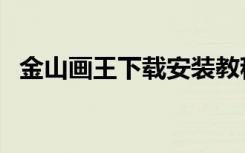 金山画王下载安装教程（金山画王小游戏）