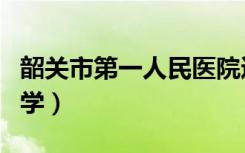韶关市第一人民医院迁建项目（韶关市第二中学）