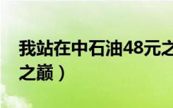 我站在中石油48元之巅（我站在中石油48元之巅）
