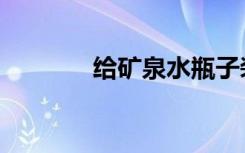 给矿泉水瓶子装饰（给矿机）