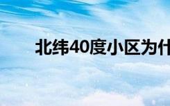 北纬40度小区为什么贵（北纬40度）