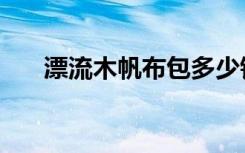 漂流木帆布包多少钱（漂流木帆布包）