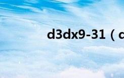 d3dx9-31（d3dx9 33 dll）