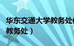 华东交通大学教务处信息系统（华东交通大学教务处）