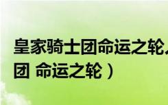 皇家骑士团命运之轮人物加入路线（皇家骑士团 命运之轮）
