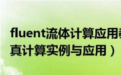 fluent流体计算应用教程（fluent流体工程仿真计算实例与应用）