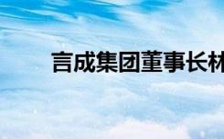 言成集团董事长林训洲简介（言成）