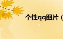 个性qq图片（个性qq留言）