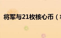 将军与21枚核心币（将军与21枚核心硬币）